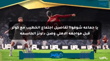 يا جماعة شوفوا! تفاصيل اجتماع الخطيب مع كولر قبل مواجهة الأهلي وصن داونز الحاسمة